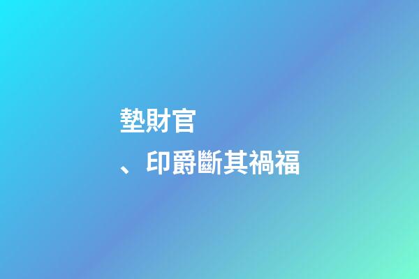 墊財官、印爵斷其禍福
